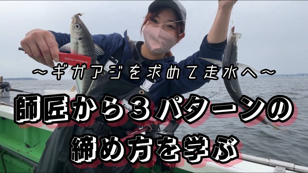【アジ釣り】締め方が気になる方必見！美味しい締め方はこれだ！～教至丸～