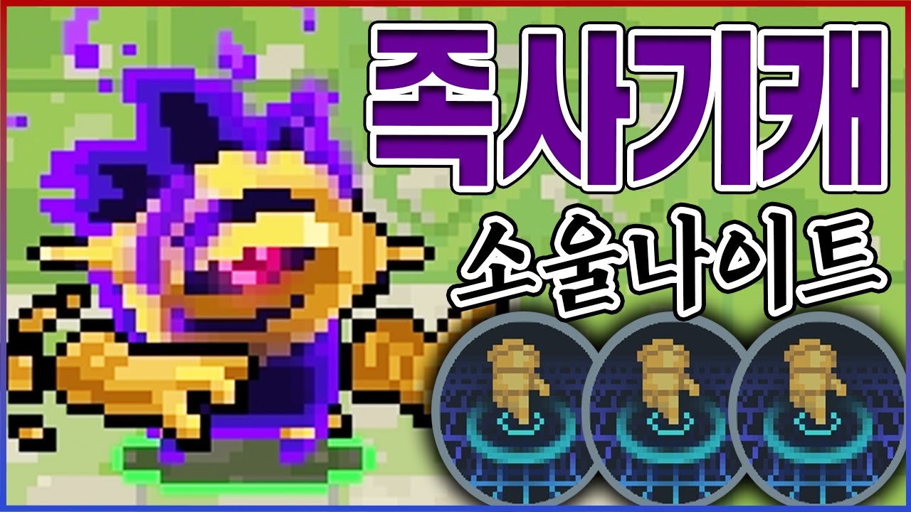 희대의 개사기캐가 나왔습니다;;ㅋㅋㅋ무한무적+5초후 즉사+맨손딜강화=절대신ㅋㅋㅋㅋ : 소울나이트