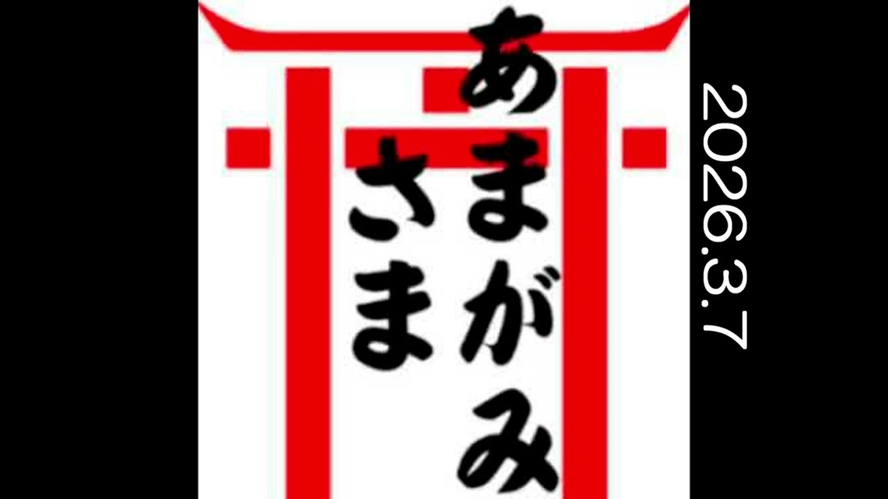 あまがみ神社 2026 03 07