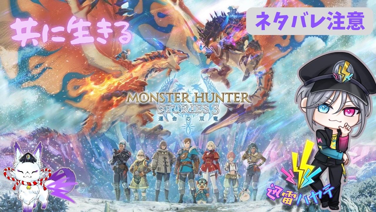[モンハンストーリーズ3]モンスターは狩らない、乗る！！＃2⚡