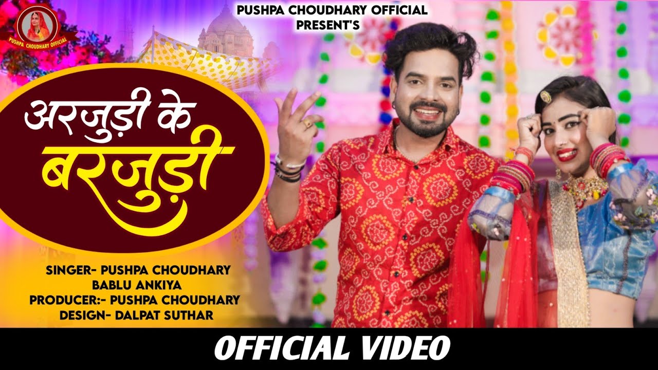 Arjudi Ke Barjudi | New Marwadi Song 2023 | अरजुडी के बरजुडी | Pushpa Choudhary, Bablu Ankiya |Vivah