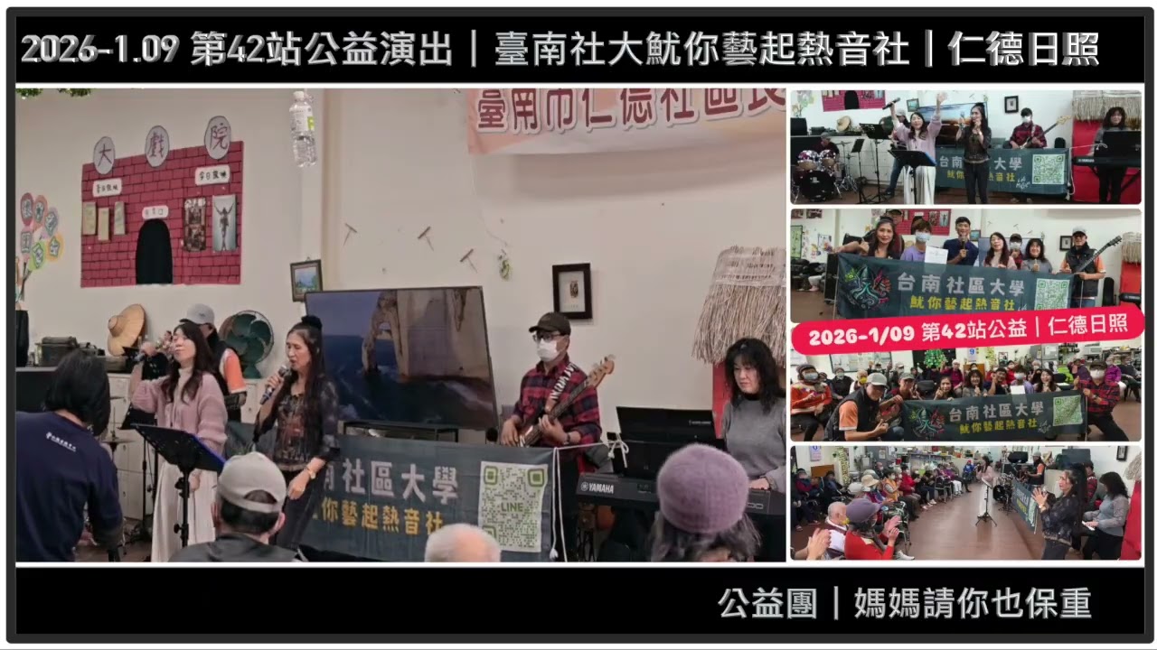【 2026-1/09 】臺南社區大學魷你藝起熱音社｜媽媽請你也保重｜第42站公益演出仁德日照｜公益樂團｜爵士鼓班＆樂團班｜熱情招生報名中請加Line:@867unsnt #表演 #樂團