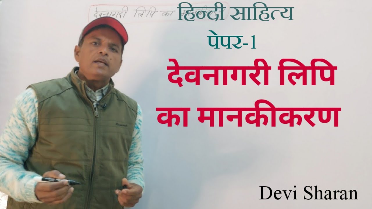 देवनागरी लिपि का मानकीकरण (Devnaģri Lipi ka Mankikaran)|हिन्दी साहित्य |Devi sharan