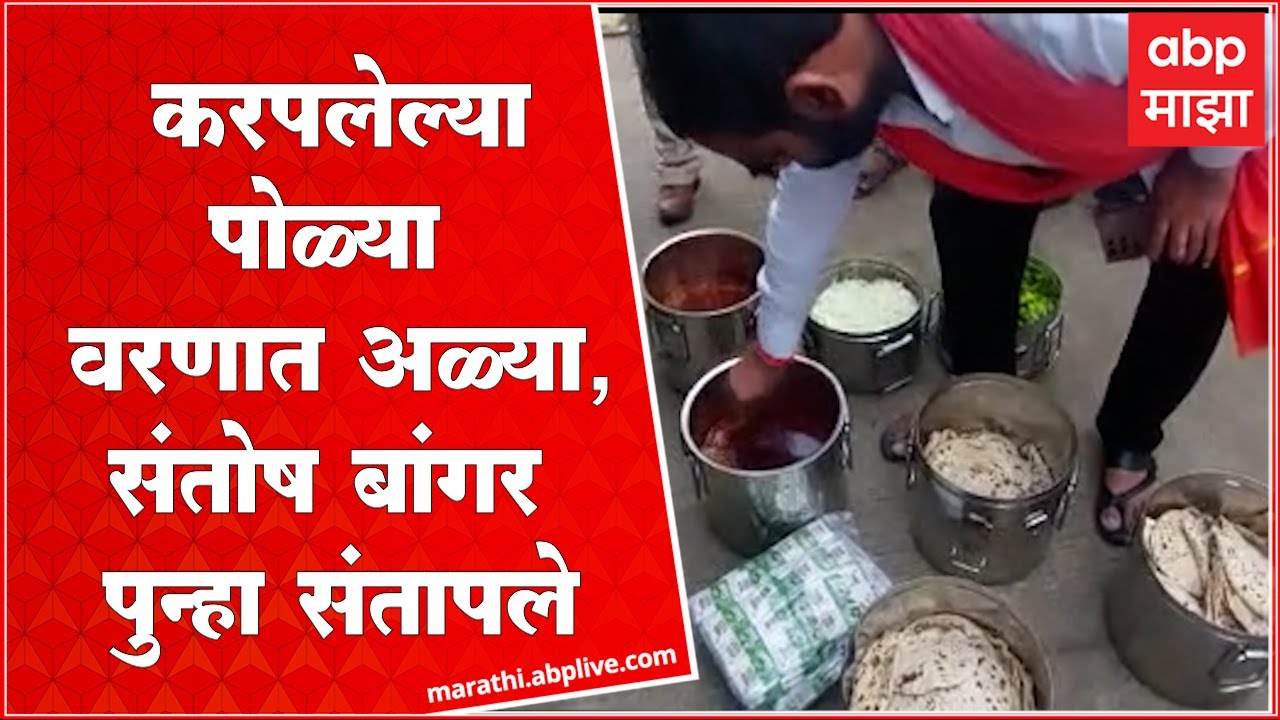 Santosh Bangar : मध्यान्ह भोजनात करपलेल्या पोळ्या वरणात अळ्या,संतोष बांगर पुन्हा संतापले