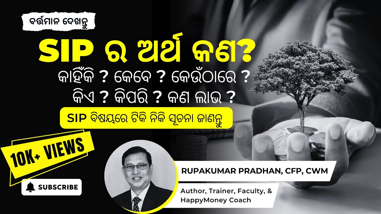 What is SIP? SIP ର ଅର୍ଥ କଣ? SIP ବିଷୟରେ ଟିକି ନିକି ସୂଚନା ଜାଣନ୍ତୁ I #RupakumarPradhan, CFP, CWM, Author