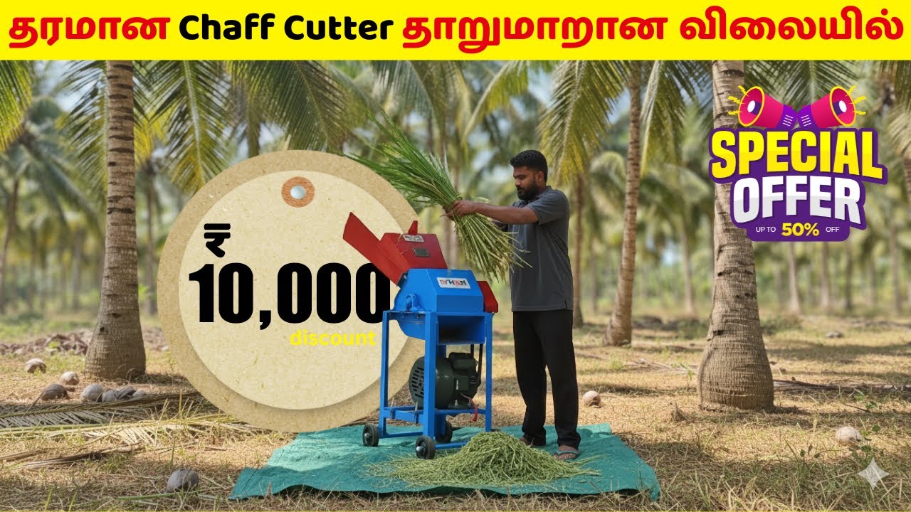 💪 2.5 மடங்கு அதிக திறன் – Bahubali Chaff Cutter உங்களுக்காக!