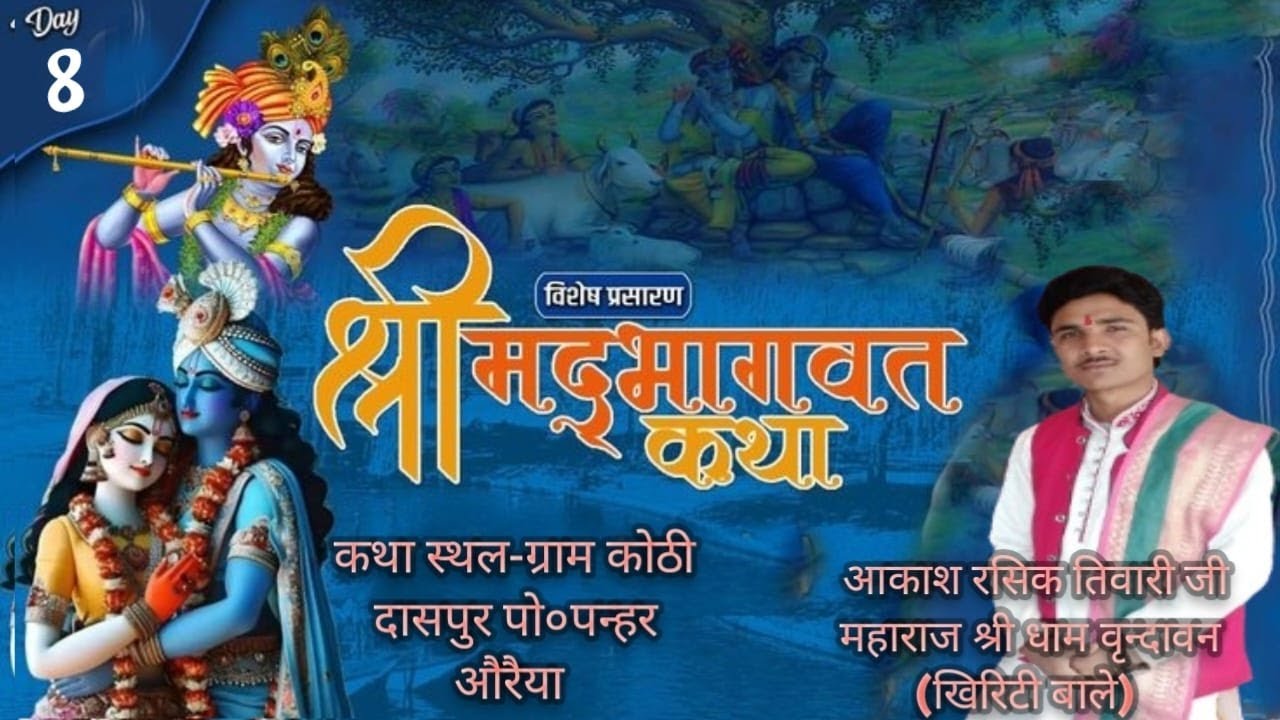 Shree Mad Bhagwat Katha =Day 8 Akash Rashik ji Maharaj Shree Dham Vrindavan  [khiriti bale]