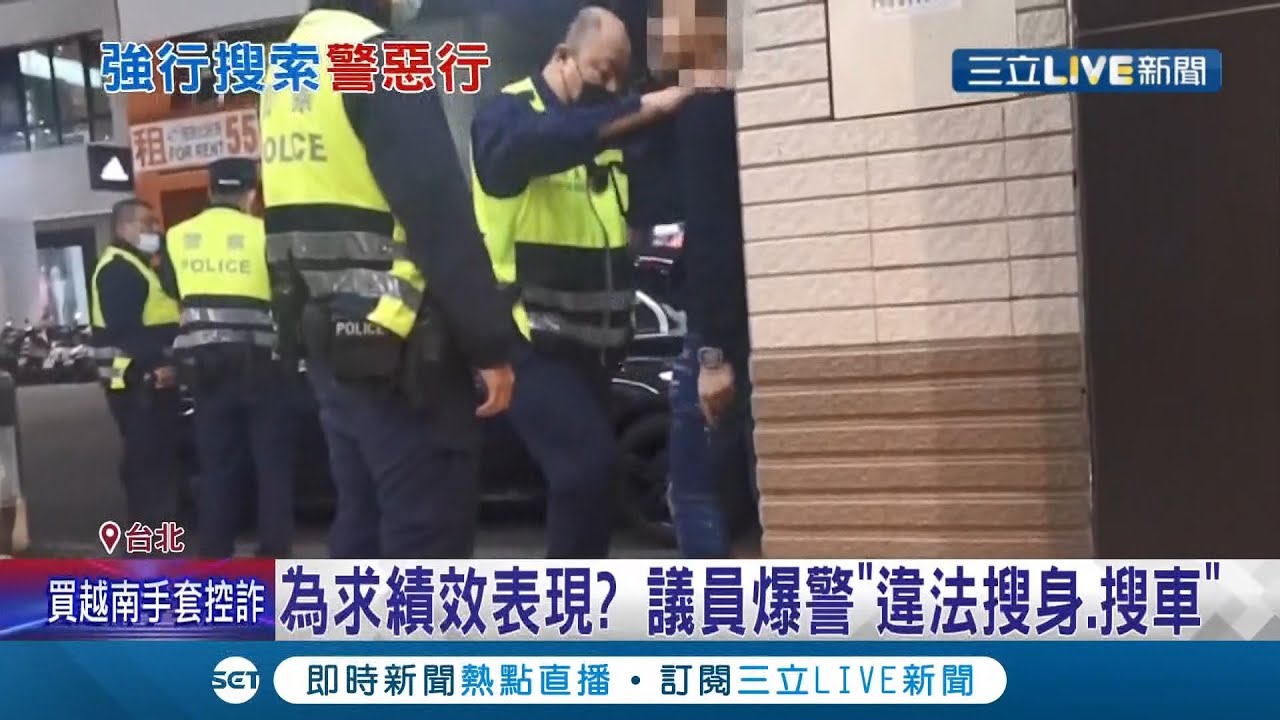 為求績效表現?!爆員警未持搜索票違法
