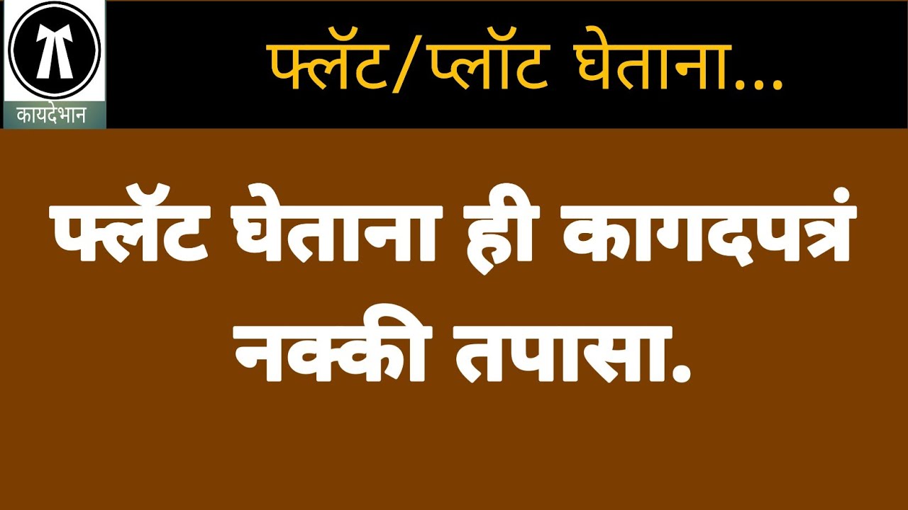 21/084: फ्लॅट घेताना ही कागदपत्र तपासा || Check these documents while buying flat ||