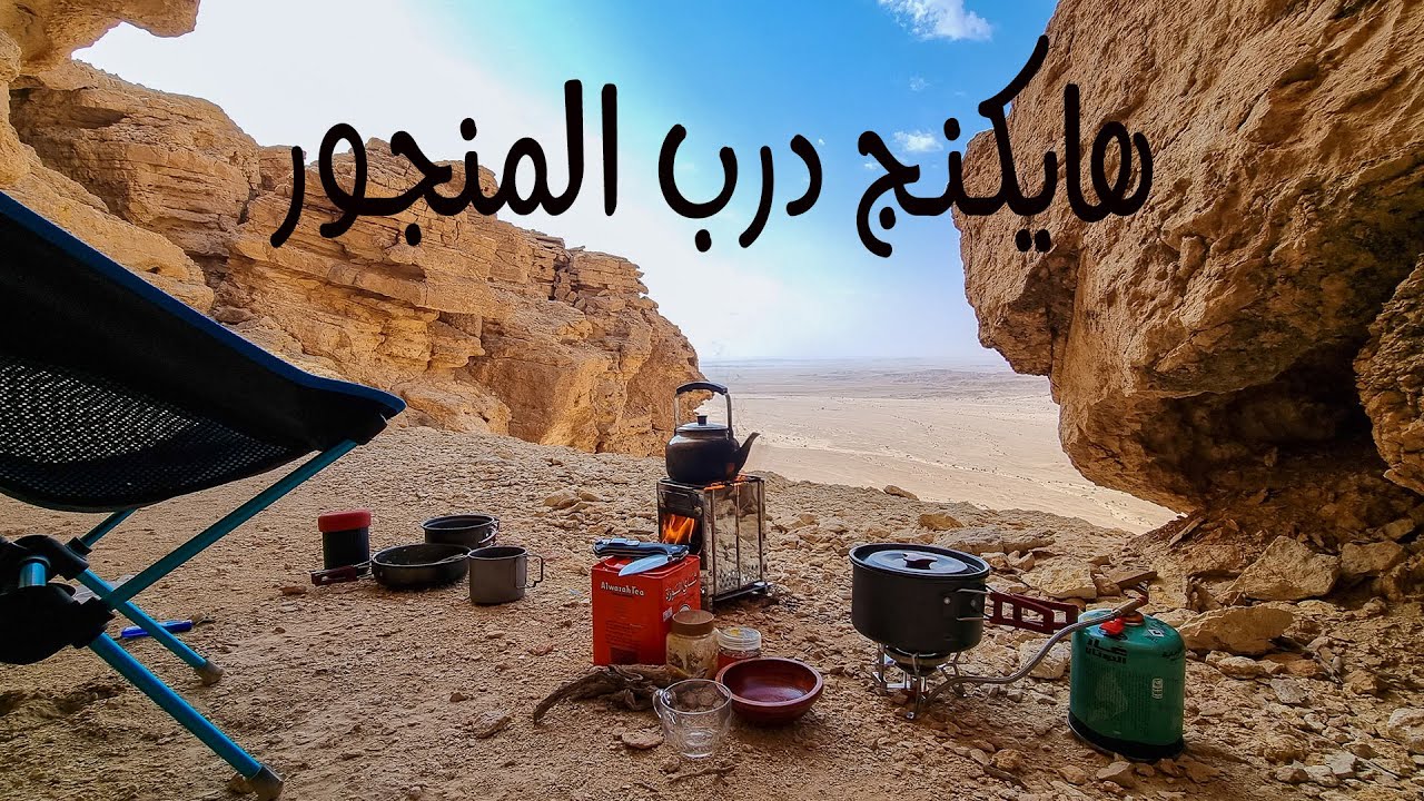 هايكنج Hiking درب المنجور
