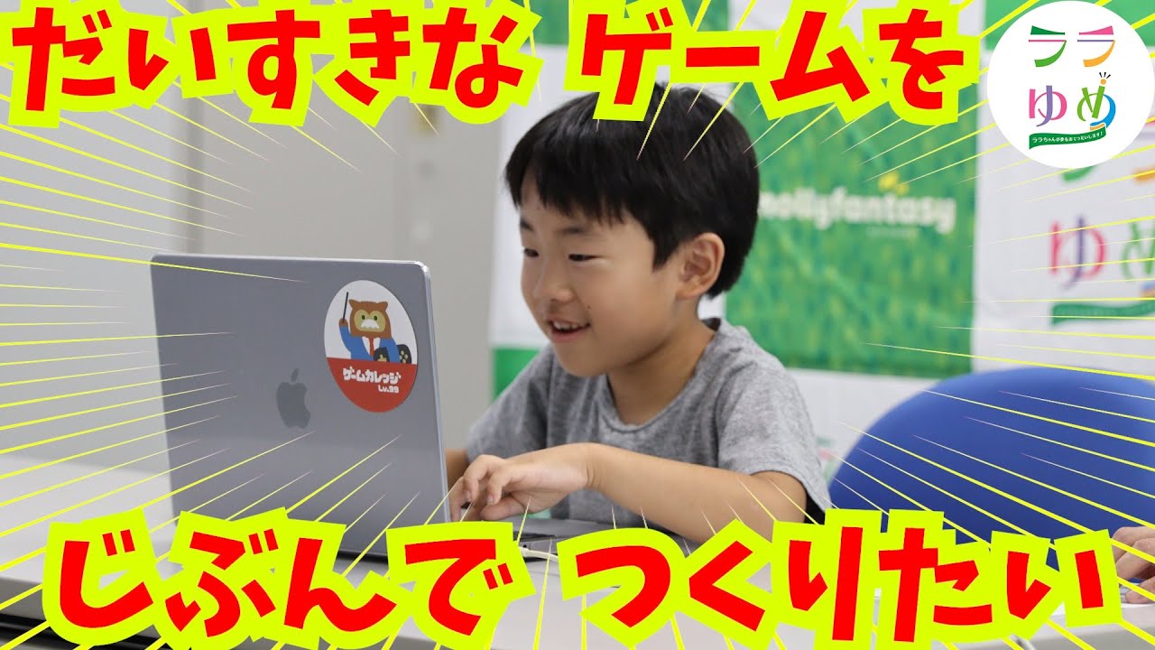 【2024ララゆめ】『みんなが楽しめるゲームをつくりたい』
