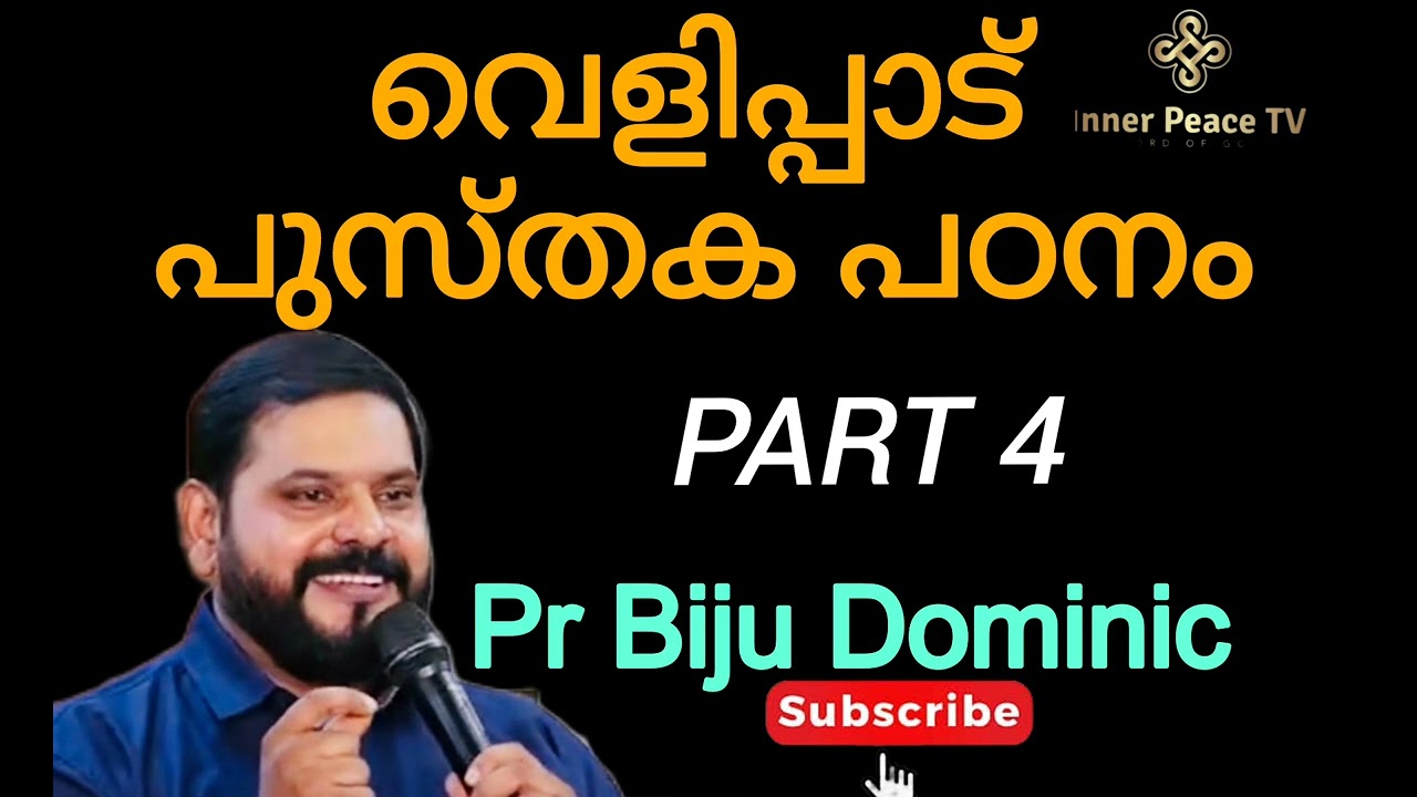 വെളിപ്പാട് പുസ്തക പഠനം /Revelation Book Study/PART 4/PR BIJU DOMINIC/ MALAYALAM CHRISTIAN MESSAGE 