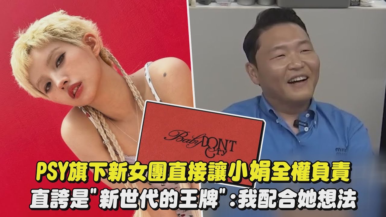 PSY旗下新女團直接讓小娟全權負責 直誇是