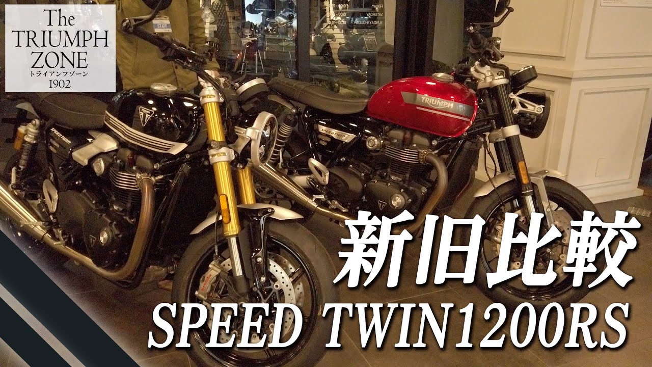 Triumph SPEED TWIN 1200/RS！【新旧モデル比較 !!】仕様変更を現車を見ながらご紹介いたします！トライアンフ茅ケ崎 / TRIUMPH ZONE