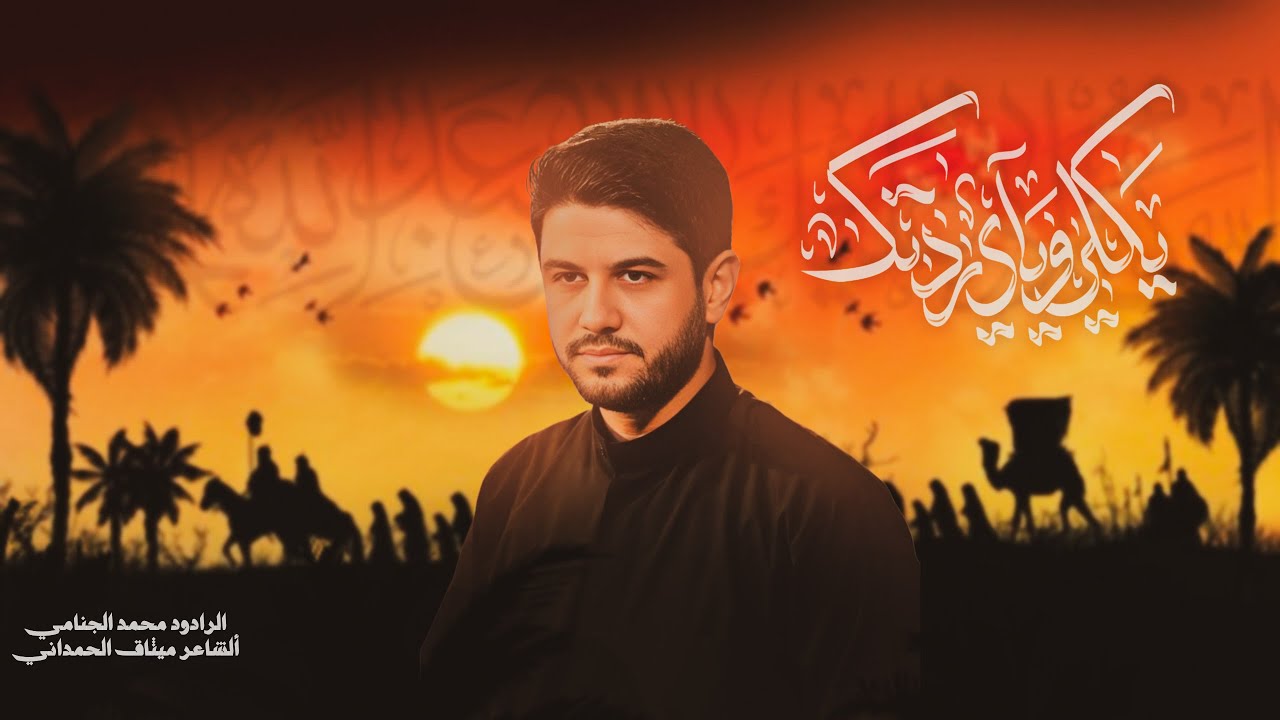 وياي ردتك || الرادود محمد الجنامي || موكب انوار الجواد