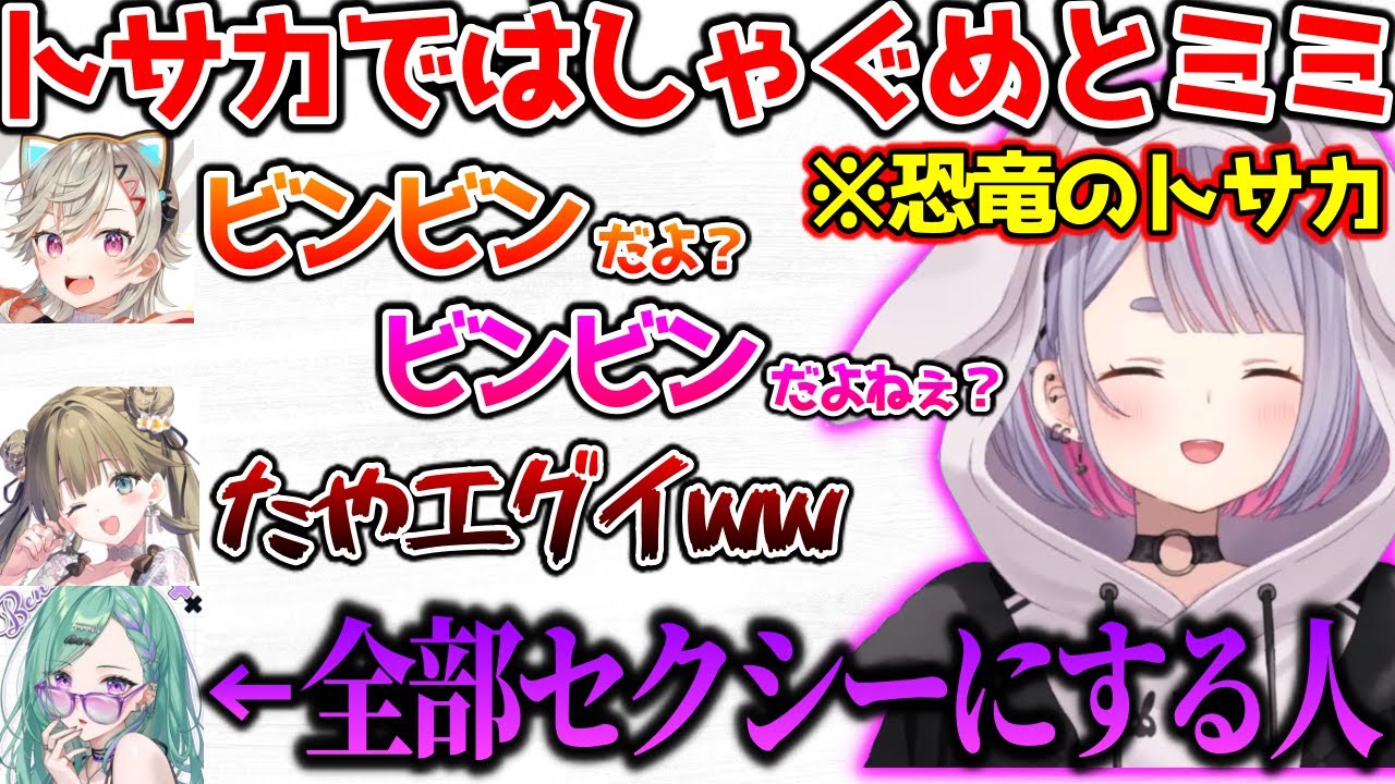 トサカが立ってる恐竜にビンビンを連呼するめとミミ【ぶいすぽっ！切り抜き】