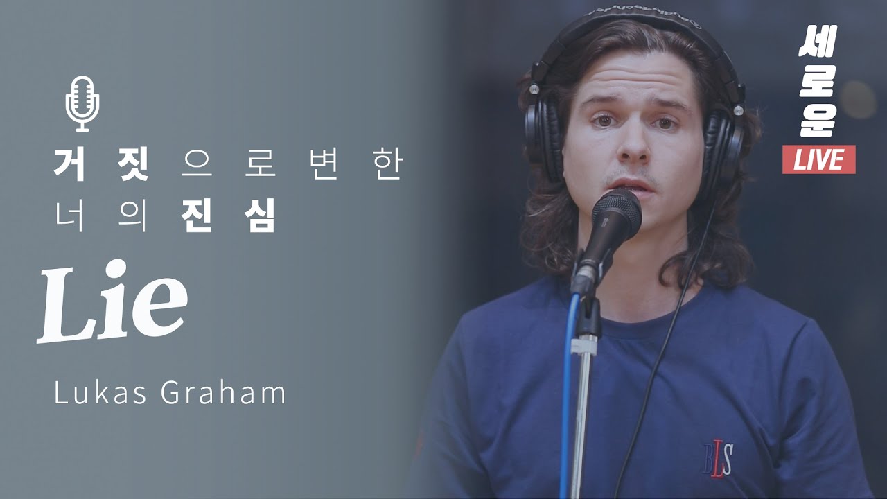 [세로운LIVE] Lukas Graham - 'Lie' | 봉춘뮤직 @배철수의음악캠프 20191005