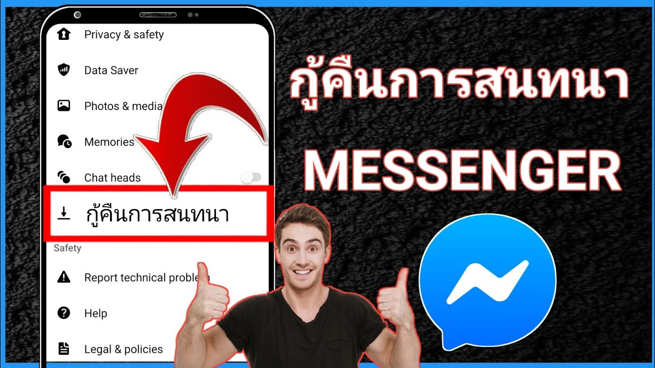 วิธีการกู้คืนข้อความที่ถูกลบใน Messenger (บทช่วยสอนปี 2025)
