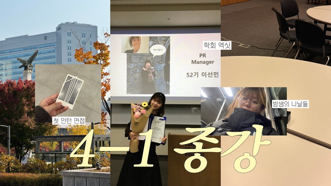 vlog. 무한 학회와 발표와 인턴 뜨거운 합격이지만 뿌듯하댜~💻 4-1 마지막 브이로그!