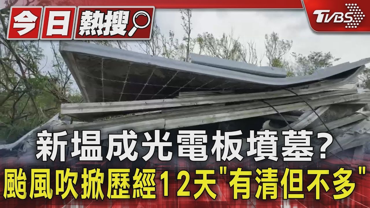 新塭成光電板墳墓? 颱風吹掀歷經12天「有清但不多」｜TVBS新聞 @TVBSNEWS01