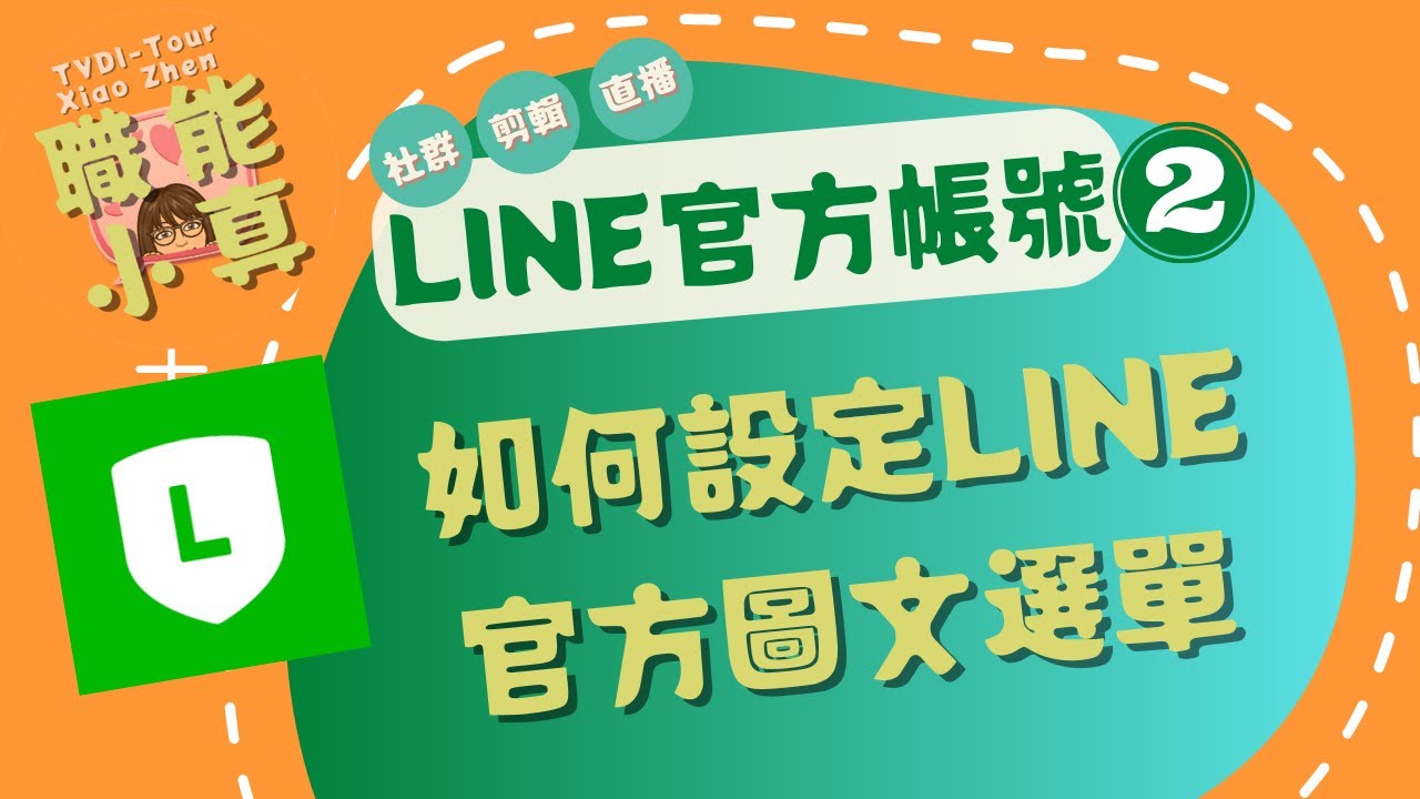 LINE官方帳號圖文選單設定方法+canva設計技巧｜職能小真