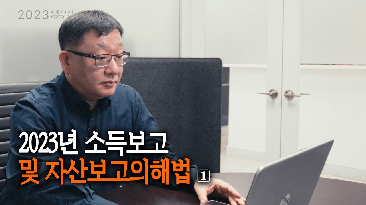 2023년 소득 보고 및 자산 보고의 해법 세미나 영상 (1/2)