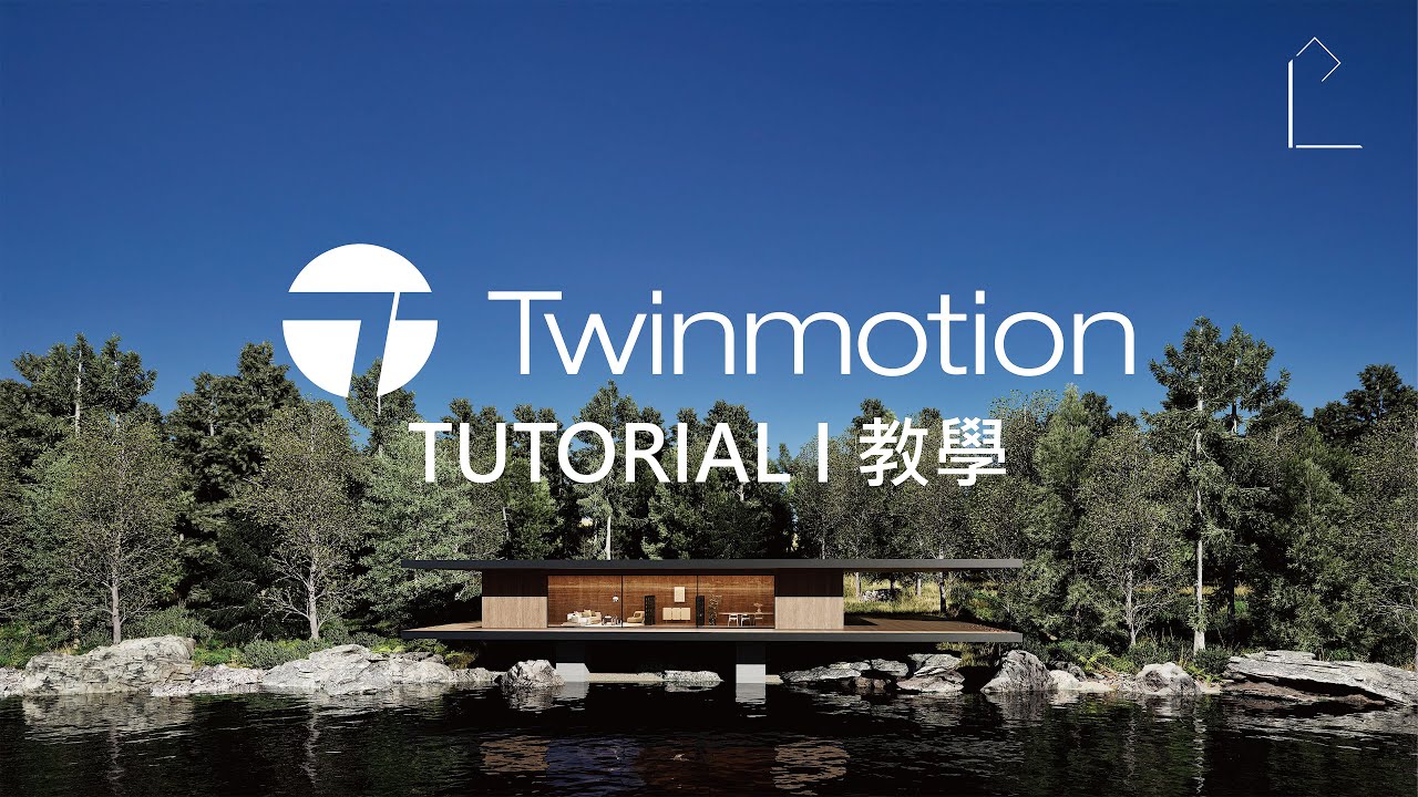 (TWINMOTION TUTORIAL) 07 Lake house full tutorial I 湖邊小屋完整教學 (Path tracer)