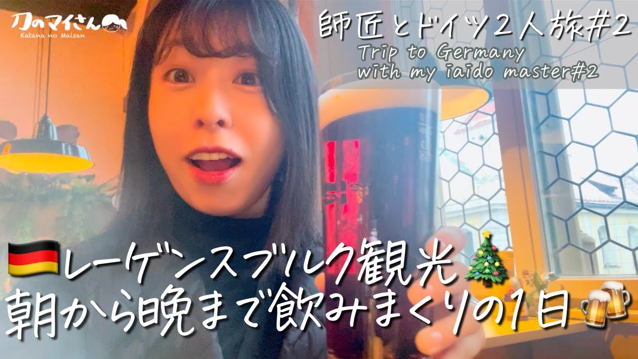 【ドイツ旅行Vlog＃2】レーゲンスブルクで朝から晩までドイツビール飲み比べ🍺師匠と弟子の2人旅＃2 🇩🇪 旧市街観光｜｜お城のクリスマスマーケット🎄｜大聖堂