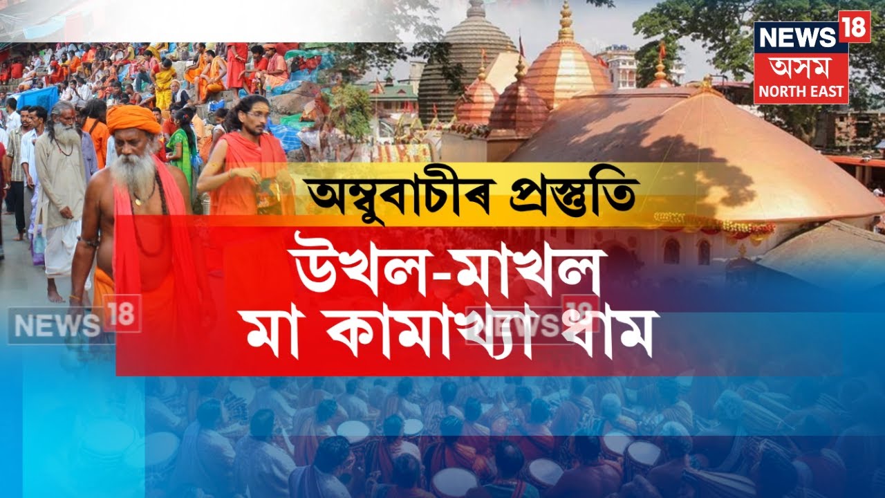 Ambubachi Mela 2025 | উখল-মাখল কামাখ্যা ধাম | দেশী বিদেশী ভক্তৰে ভৰি পৰিছে নীলাচলৰ বুকু | N18V
