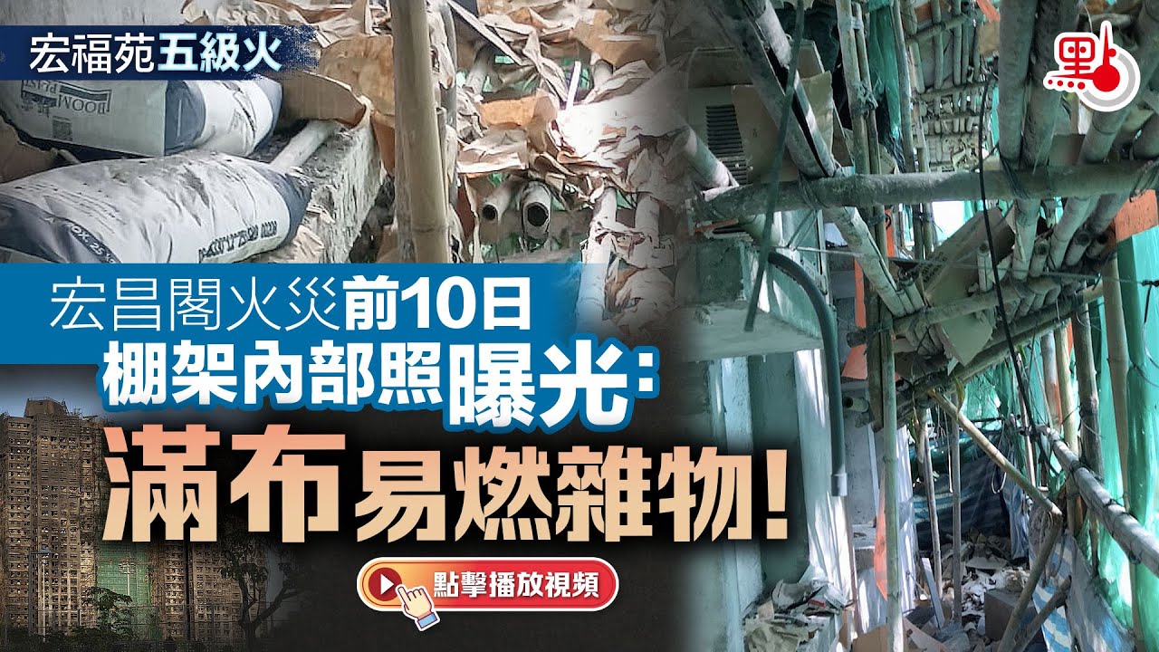 宏福苑五級火｜宏昌閣火災前10日棚架內部照曝光：滿布易燃雜物！