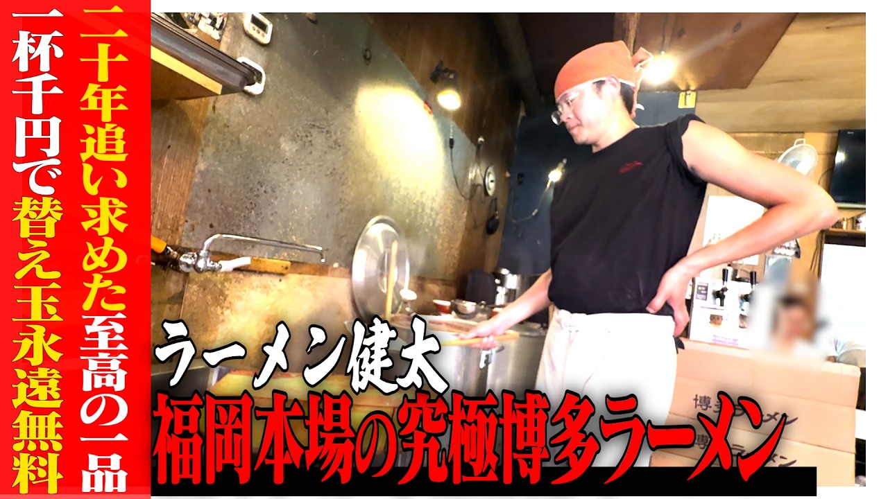 「ラーメン健太」営業1時間前から列を作る無限替え玉店！？本場福岡の本格ラーメン店主の生き様。