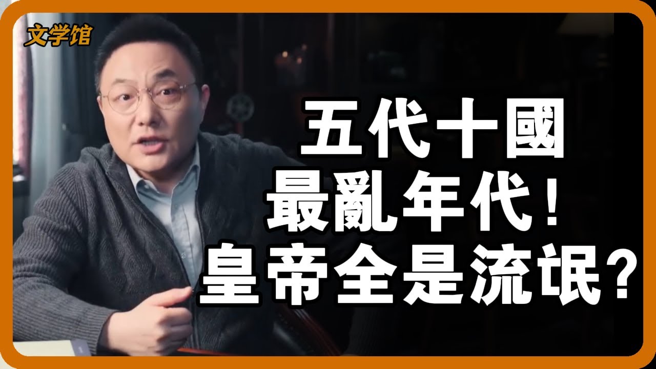 五代十國最亂年代！皇帝全是流氓？揭秘史上最黑暗王朝更迭真相！#五代十國 #中國歷史 #亂世皇帝 #歷史揭秘 #安史之亂#文明之旅 #馬未都 #儒家思想 #儒家 #羅振宇