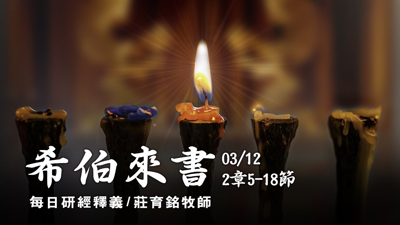 200312 希伯來書 2章5~18節