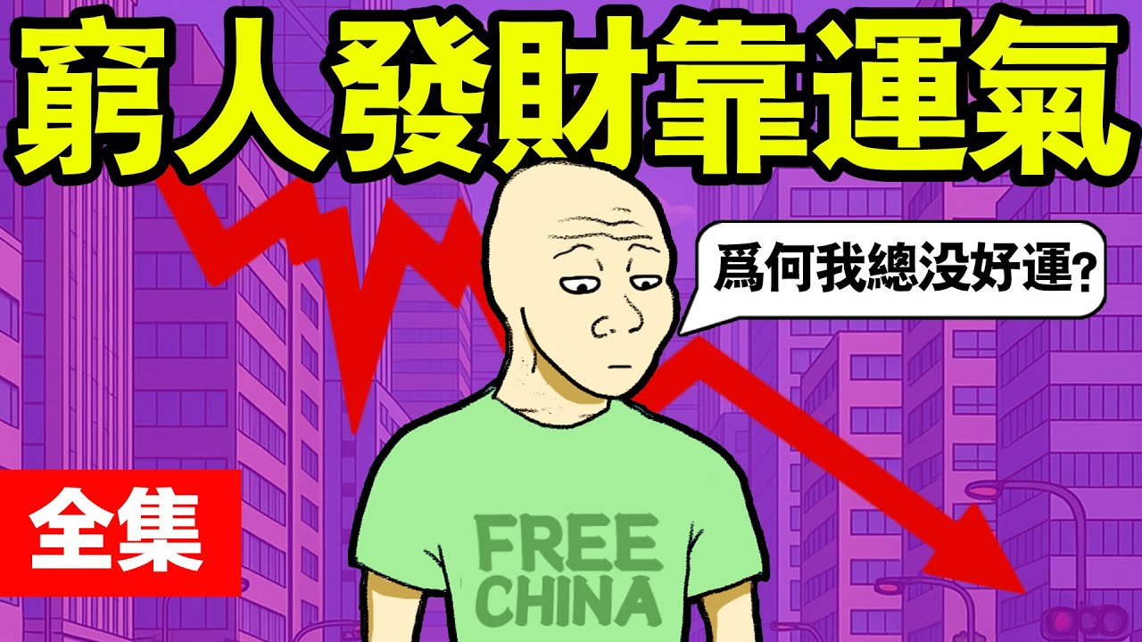 窮人也能翻身 (完整版) wojak如何用小钱翻身 | 股市 | ETF | 貧窮心態 | 猴子的一生｜動畫 | 喜剧  | 心理學課 | 真實社會事件 | 貧窮的真相