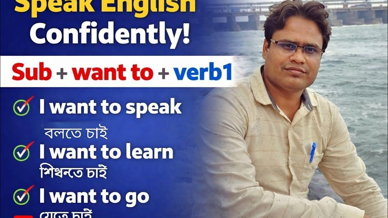 Spoken english learning।। Want to দিয়ে বাক্য গঠন। বলতে চাই,যেতে চায়,শিখতে চায়  - ইংরেজি অনুবাদ। 