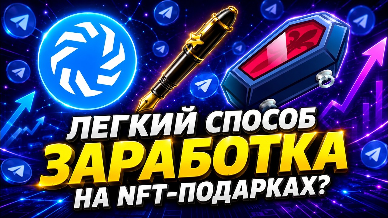 АКТУАЛЬНЫЙ СПОСОБ ЗАРАБОТКА на NFT-ПОДАРКАХ в TELEGRAM!