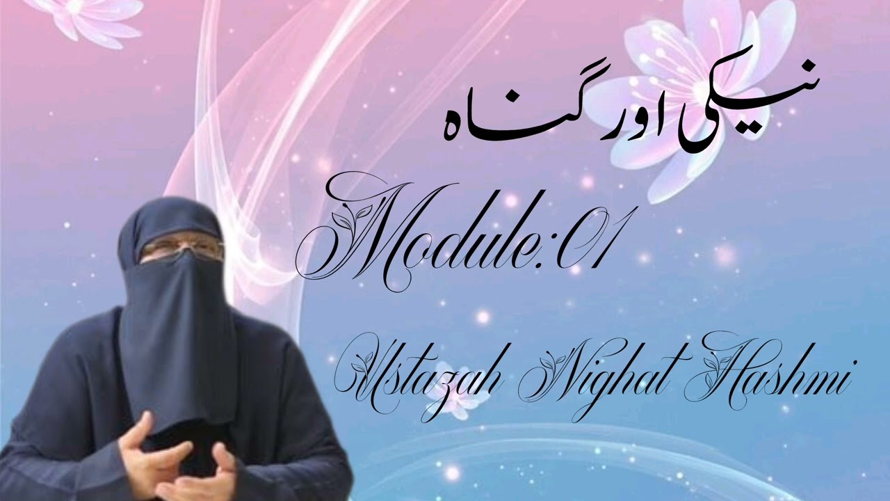 Causes of Sins (Naiki or Gunah) Ustazah Nighat Hashmi | Ep 01 |Beautyofislam 