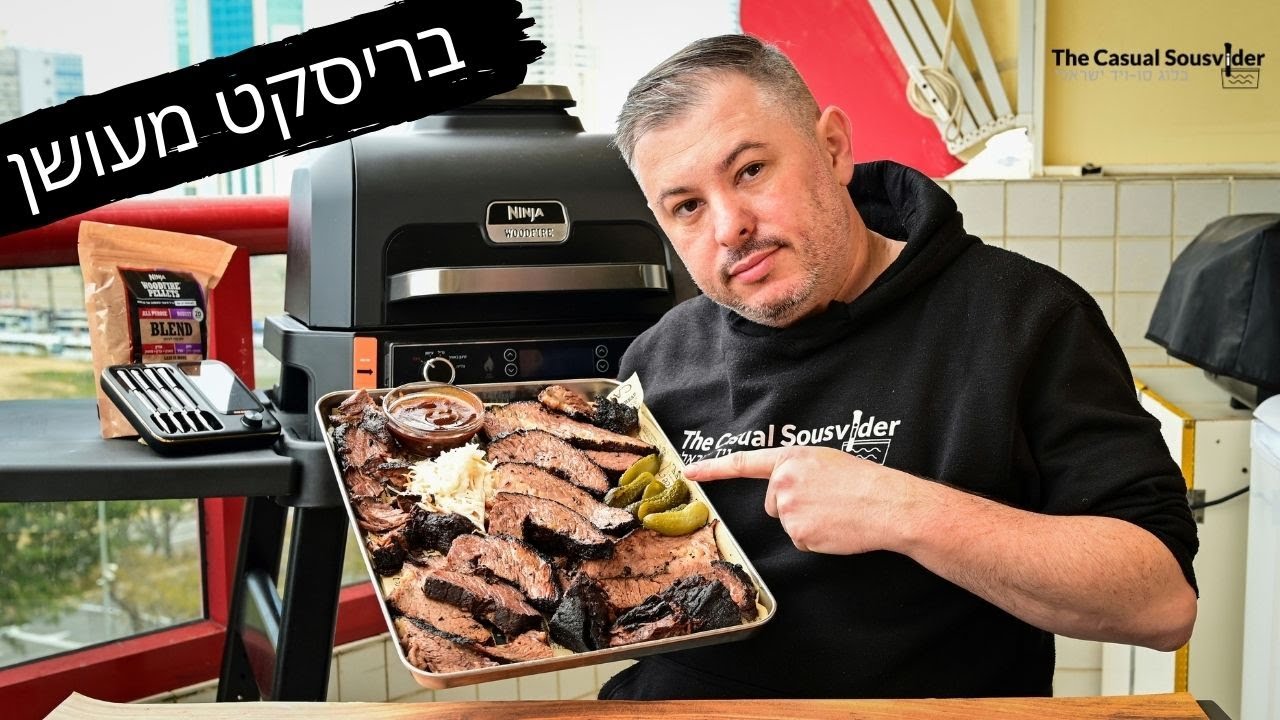 בריסקט מעושן בנינג׳ה בשיטת low and slow
