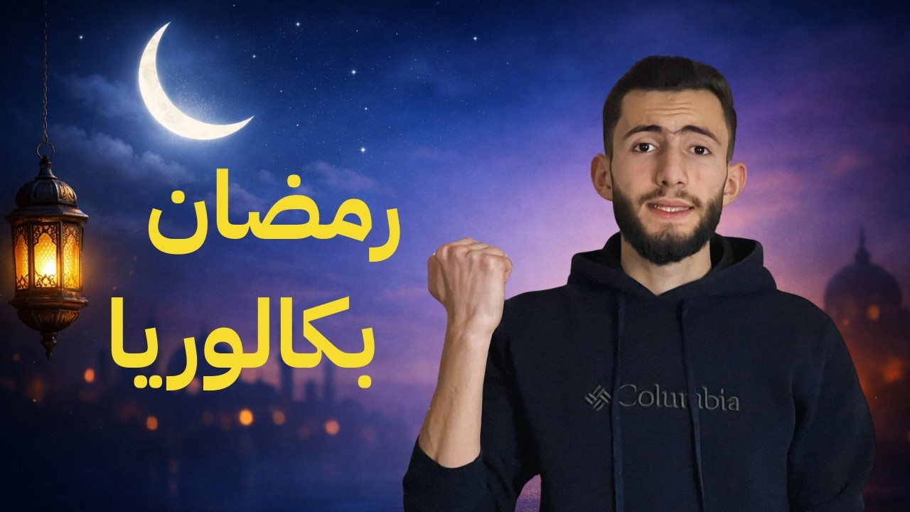 تحدي رمضان لطلاب البكالوريا | كيف تبدأ بداية جديدة برمضان