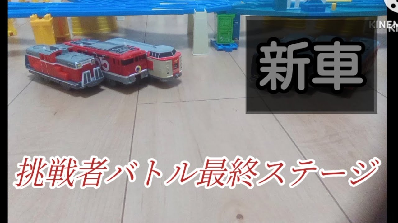 ラストの相手は新車！？　[挑戦車バトル最終ステージ]