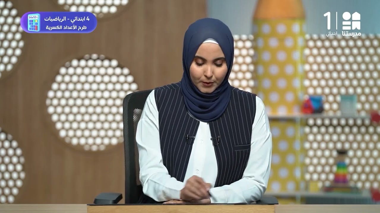 طرح الأعداد الكسرية | الرياضيات | الصف الرابع الابتدائي
