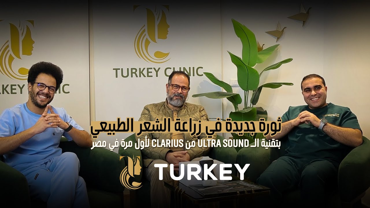 لأول مرة في مصر  زراعة الشعر الطبيعي بتكنولوجيا Ultra Sound من clarious  في تركي هير كلينك 🚀