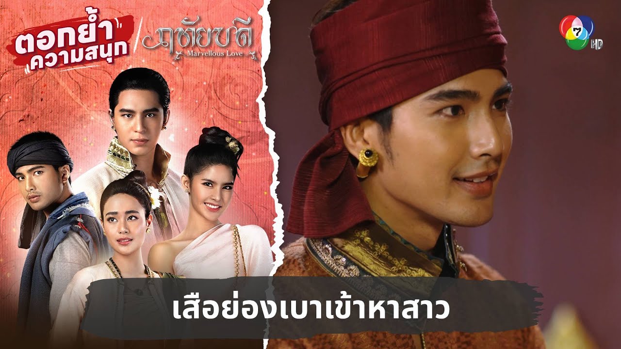เสือย่องเบาเข้าหาสาว | ตอกย้ำความสนุก ฤทัยบดี EP.13