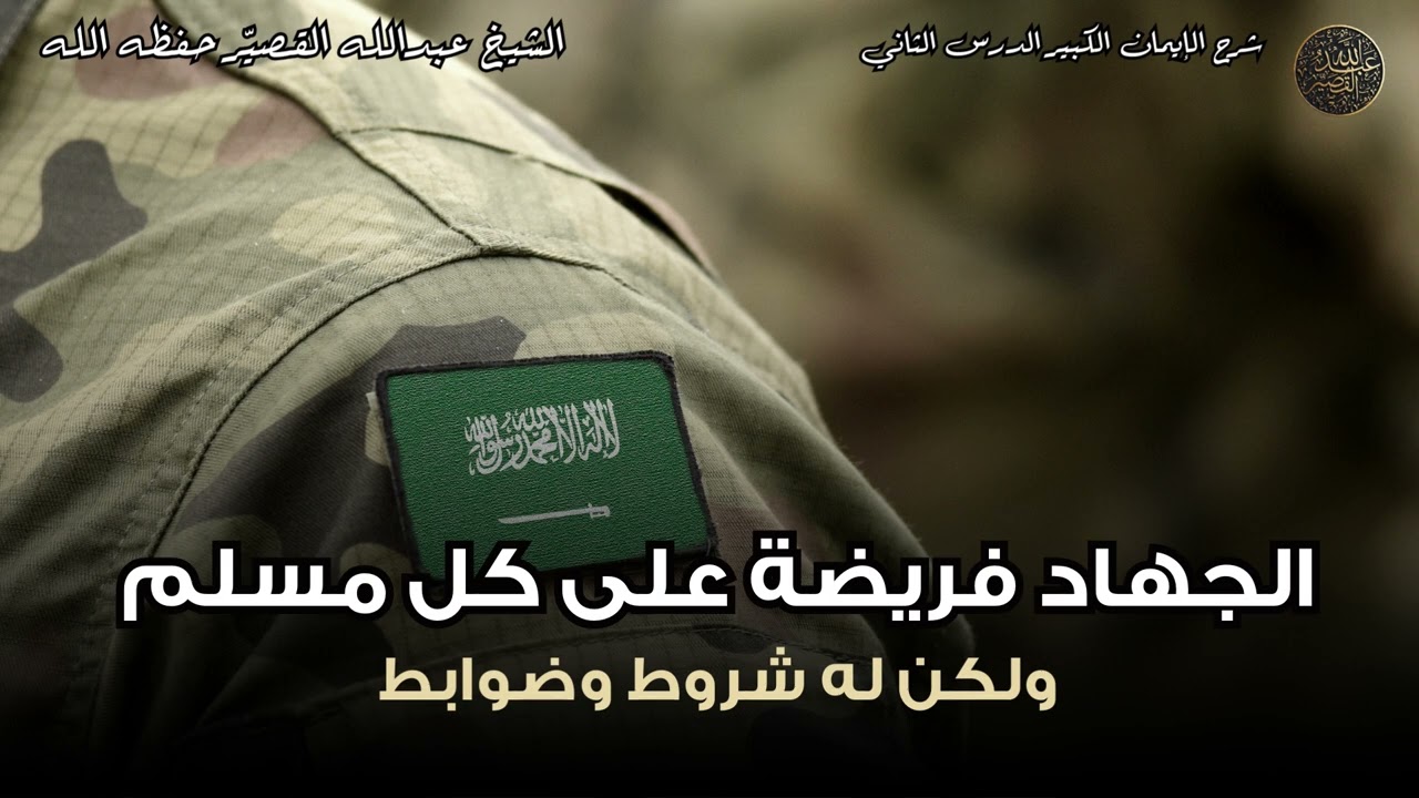 الجهاد فريضة على كل مسلم ولكن له شروط وضوابط | الشيخ عبدالله القصير