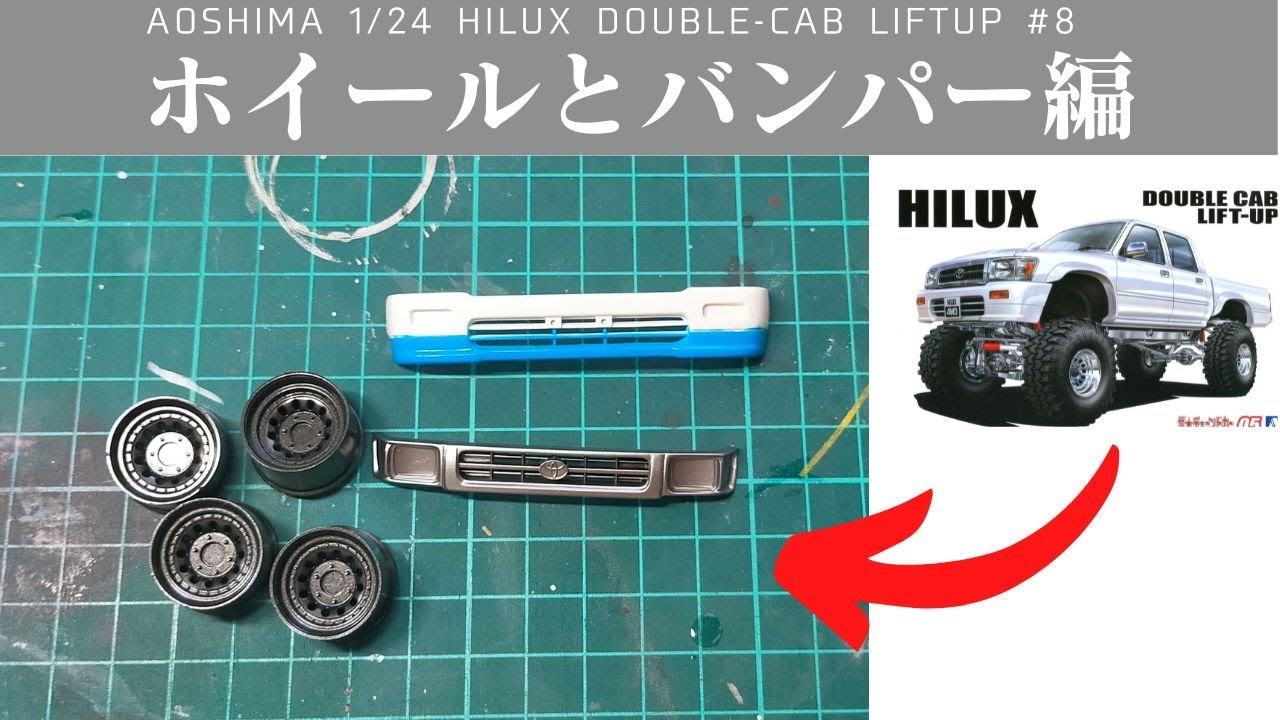 AOSHIMA 1/24 HILUX DoubleCab  LIFT UP#8 メッキ落とし術[車のプラモデル製作]