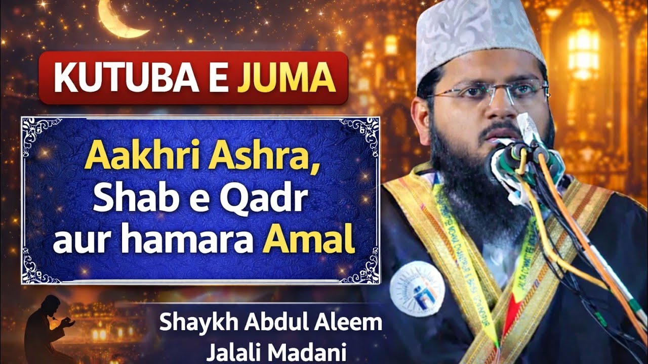 Khutub-e-Juma|| Aakhri Ashra , Shab e Qadr aur hamara Amal || Shaykh Abdul Aleem Jaleeli Madani.