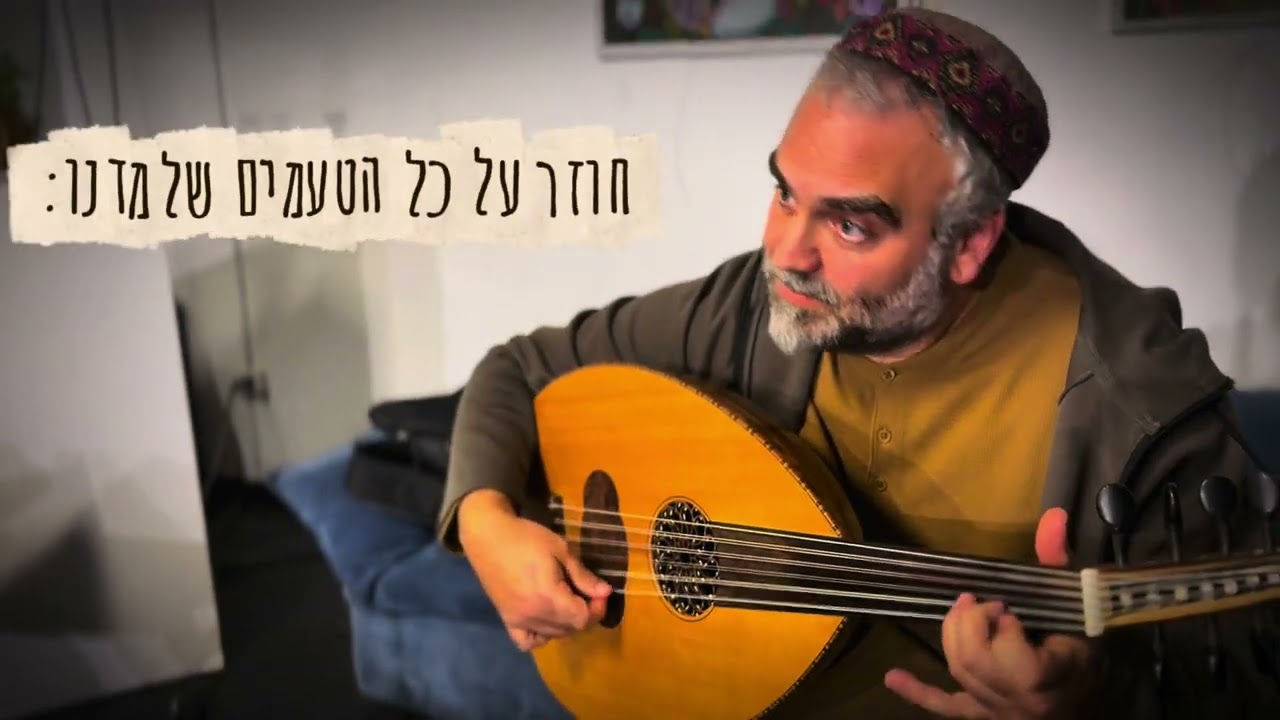 ‏שיעור עוד למתקדמים: איך להישמע כמו נגן אנדלוסי? תרגילים קישוטים ובניית תאקסים במקאם חיג׳אז זידאן