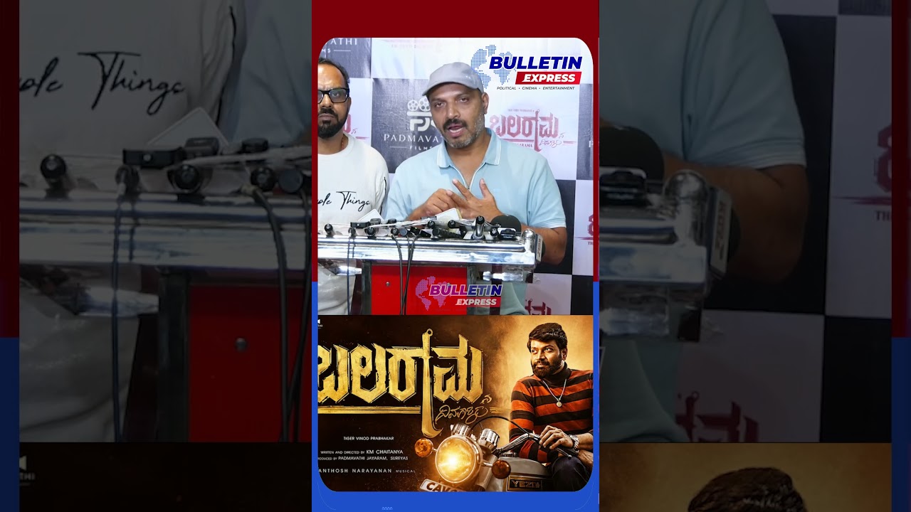 ಬಲರಾಮನ ದಿನಗಳು | Balaramana Dinagalu Movie Celebrity Show | Vinod Prabhakar | Bulletin Express