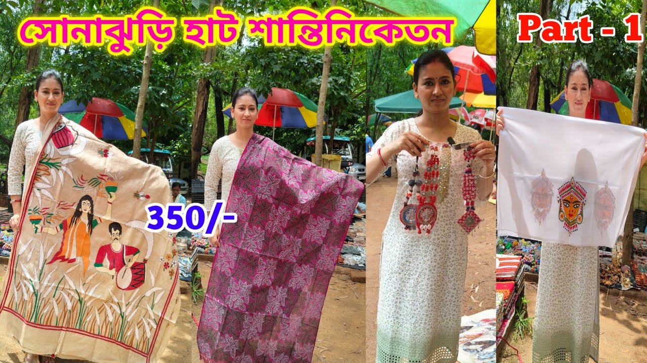 Sonajhuri Haat,শান্তিনিকেতন,খুব সস্তায় শাড়ী,ব্লাউস,jewellery,Santiniketan vlogs Part-1 ,Season -17
