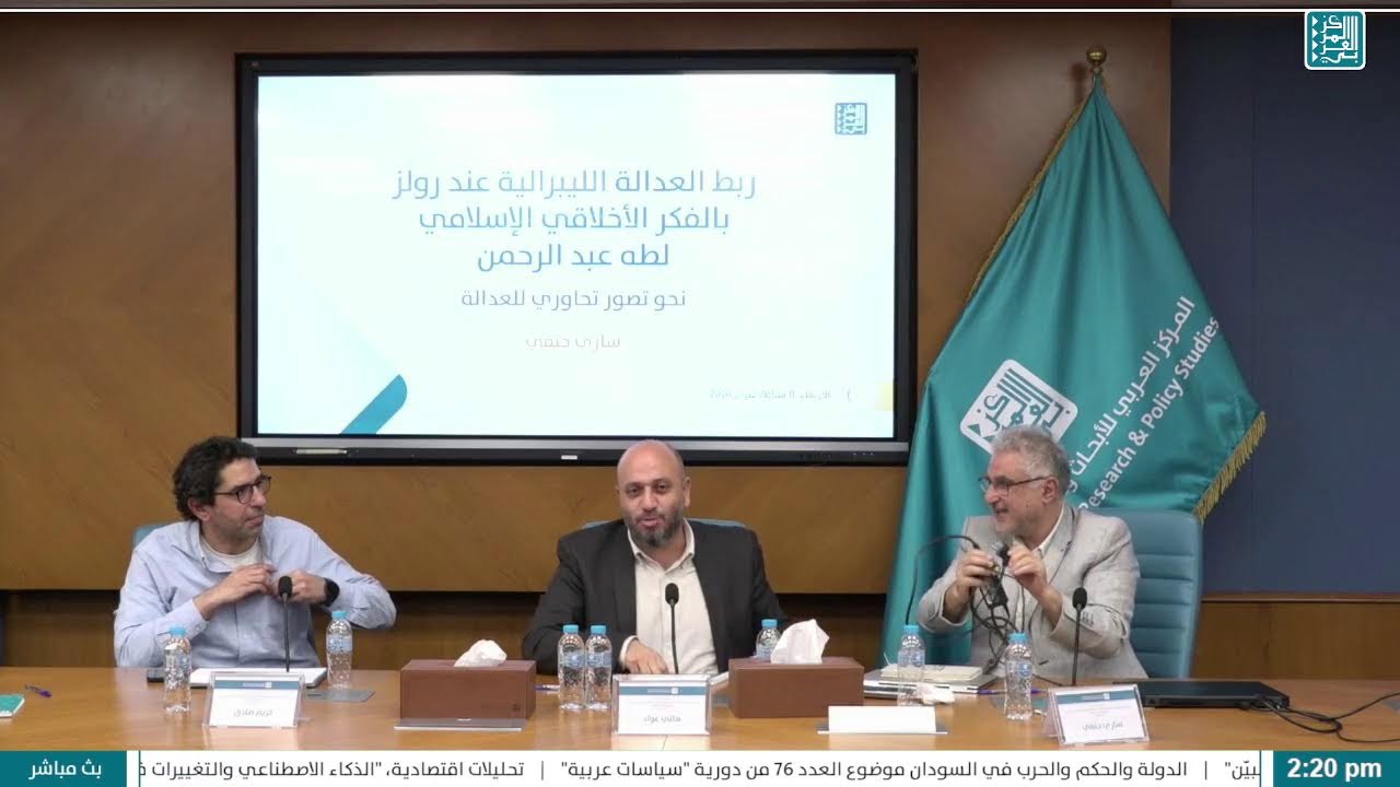 سيمنار المركز العربي | ربط العدالة الليبرالية عند رولز بالفكر الأخلاقي الإسلامي لطه عبد الرحمن